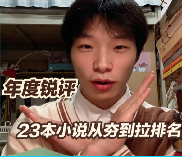 23本小说从夯到拉排名视频封面
